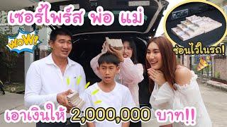 เซอร์ไพร์ส พ่อแม่ ให้เงิน 2,000,000บาท ซ่อนไว้ในรถ! คลิปที่ระลึกของครอบครัวเรา | KAMSING FAMILY