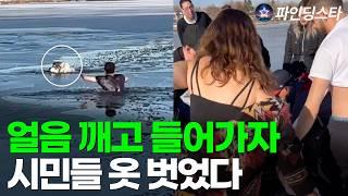 강아지 구하려 얼음 깨고 호수 뛰어든 청년, 시민들 옷 벗었다