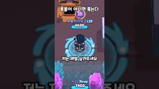트롤이 아니면 죽는다
