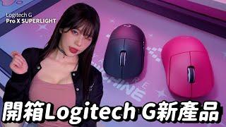 少女心爆棚！開箱Logitech G新產品｜赤鬼伯伯