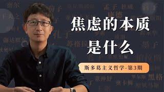 斯多葛哲学第3期：焦虑的本质是什么？【小播讲哲学】