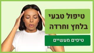 טיפול טבעי בלחץ וחרדה - טיפים מעשיים