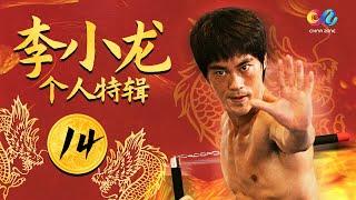 【李小龙经典打斗场面】原来中国人真的会功夫！一代宗师《李小龙传奇 The Legend of Bruce Lee》李小龙个人特辑（14）【欢迎订阅China Zone 剧乐部】