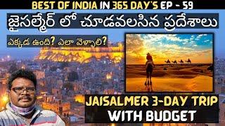 Jaisalmer full tour in telugu | Jaisalmer tourist places | Jaisalmer 3-Day trip | Rajasthan