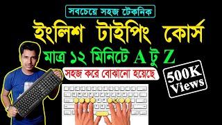 English Type Learning Tutorial In 12 Minutes || কম্পিউটার টাইপিং শেখার সহজ উপায় || Zahir Academy