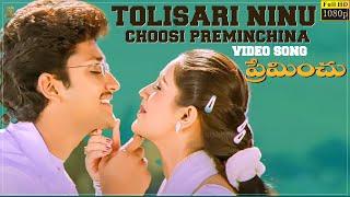 Tolisari Ninu Choosi Preminchina Video Song Full HD | Preminchu | Sai Kiran,Laya |Suresh Productions