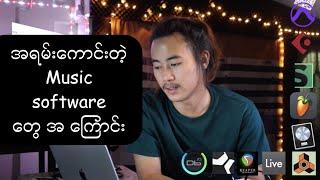 Ryan_အရမ်းကောင်းတဲ့ Music software တွေ အ ကြောင်း