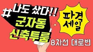 군자동 투룸 나도샀다! (8차선대로변+실투자금2,000만 원+자연호재+개발호재+학세권)