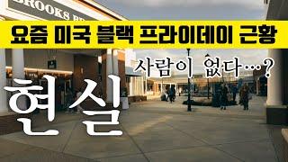 충격적인 미국 블랙프라이데이 근황