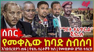 Ethiopia - የመቀሌው ከባድ ስብሰባ | እንደብረጺዮን ጠፉ | ‘’ግርታ ተፈጥሯል’’ ጄነራሉ | የቴኬ ሰራተኞች ክስ | የሙዚቃው ድግስ ተሰረዘ