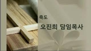두려운 광야에 두시는 이유 | 오진희 담임목사 | 분당우리소망교회 주일예배live  2024.3.24.
