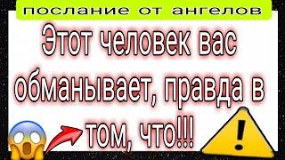 АНГЕЛЫ ГОВОРЯТ, ЧТО ЭТОТ ЧЕЛОВЕК СКРЫВАЕТ ОТ ВАС СВОЮ ИСТИННУЮ ЛИЧНОСТЬ, ЭТОТ ЧЕЛОВЕК...