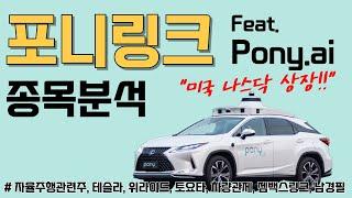 포니링크 종목분석! 위라이드에 이어 포니AI 미국 나스닥 상장! 자율주행 신사업 과연 지금이 적정주가일까?? 젬백스링크 #포니링크주가전망 #포니링크대응전략 #자율주행관련주