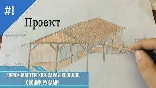 Гараж-мастерская-сарай-хозблок (4 в 1) своими руками.  Демонстрирую проект.  new.