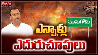 ఎన్నాళ్లు ఎదురుచూపులు | Telangana | backdoor Politics | Mahaa News