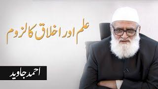 Ilm aur Ikhlaq ka lazoom | علم اور اخلاق کا لزوم | Ahmad Javaid