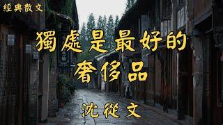 沈從文：獨處是最好的奢侈品 | 經典散文 |  好文分享 |  情感美文 |  情感日誌 |  人生哲理 |  人生感悟 |  深夜讀書