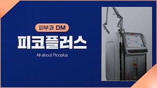 [피부과] 피코프락셀 레이저 ‘피코플러스’ 특징과 효과 알아보기!
