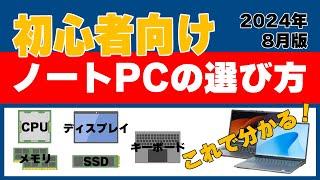 【保存級】初心者向けノートパソコンの選び方 2024