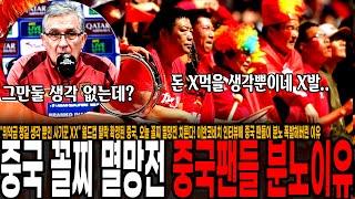 "저 XX는 위약금 챙길 생각 뿐이다" 월드컵 탈락 확정된 중국, 오늘 꼴찌 멸망전 치른다! 이반코비치 인터뷰에 중국 팬들이 분노 폭발해버린 이유 "저 XX는 돈 받을 생각뿐이야"