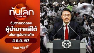 จับตาถอดถอนผู้นำเกาหลีใต้เซ่นกฎอัยการศึก | ทันโลก กับ Thai PBS | 4 ธ.ค. 67