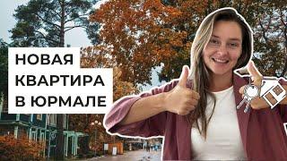 Переезжаем в Юрмалу Обзор квартиры ВЛОГ Новоселье