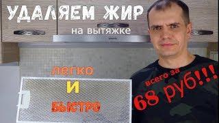 Как легко, быстро и дёшево почистить вытяжку на кухне от жира.