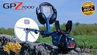 Minelab GPZ 7000 - Экспресс-обзор металлоискателя / МДРегион