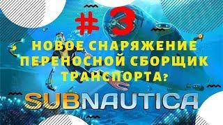 Subnautica #3 - Новое снаряжение - Переносной сборщик транспорта?