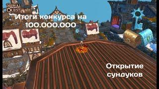  Royal Quest ИТОГИ КОНКУРС НА 100.000.000 ТАКЖЕ ОТКРЫТИЕ СУНДУК И ВЫПАДЕНИЯ КАРТ С БОССОВ