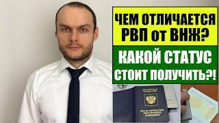 РВП или ВНЖ в РФ? Какой статус лучше для иностранного гражданина в России?! Миграционный юрист