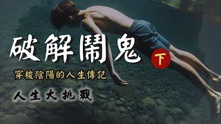 【第19話】山林水邊的自救與警覺【人生大挑戰】張國松｜水鬼｜鬼火｜抓交替