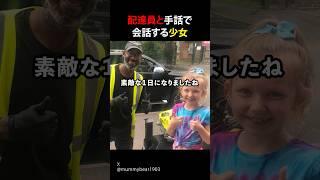 配達員と手話で会話する少女