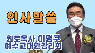 [인새말씀] 원로목사 이명구,  예수교대한감리회 - 화평방송 HPBS