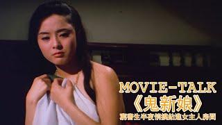 1972年上映，邵氏絕版鬼片，曾因尺度被禁50年，如今再看依舊嚇人