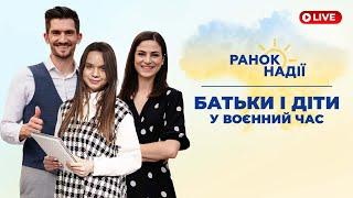Батьки і діти у воєнний час РАНОК НАДІЇ 28.04 | Телеканал "Надія"