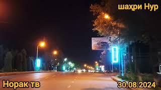 шоми Норак 30.08.2024