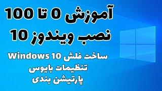 آموزش صفر تا 100 نصب ویندوز 10 | ساخت فلش ویندوز 10 | تنظیمات بایوس | پارتیشن بندی