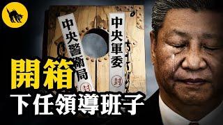讓習近平下台的關鍵人物出場了；李強當人大委員長，接班人是誰？石泰峰“造王者”會稱王嗎？【江峰漫談20250506第1059期】