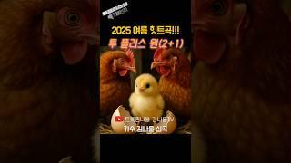 2025 여름 힛트곡‼️ 김나율의 투플러스원 ️‍ #투플러스원 #twoplusone #challenge #김나율