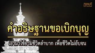 คำอธิษฐานขอเบิกบุญ #เบิกบุญ #เบิกบุญเก่ามาใช้ เอามาใช้ยามชีวิตลำบาก เพื่อชีวิตไม่อับจนกบุญ