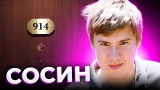 "Тайна комнаты номер 914". О чем не рассказал Егор СОСИН?