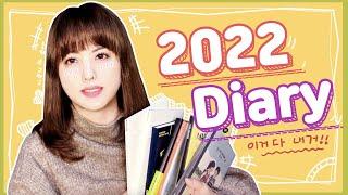 (재업) 2022 다이어리 추천! 뭘 좋아할지 몰라서 이것저것 다 준비해 봤어요