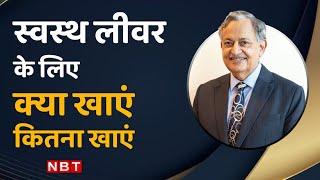 World Liver Day | Fatty Liver से कैसे बचें  Dr.Sarin से जानें | Healthy Liver Diet Tips | NBT Life