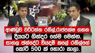 සාගල ඡන්දේට වියදම් කලේ ජනාධිපති ඡන්දේ සල්ලි වලින් කෝටි 500 ක් හොරා කාලා.@TruthwithChamuditha