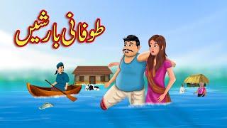 طوفانی بارشیں | Flood in Village | Moral Stories in Urdu | Urdu Kahaniya | Fairy Tales in Urdu