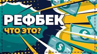 ЧТО ТАКОЕ РЕФБЕК В ВЫСОКОДОХОДНЫХ ПРОЕКТАХ?