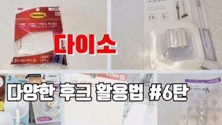 다이소 다양한 후크 활용법| Daiso Various Hooks Utilization #다이소#후크#주방용품