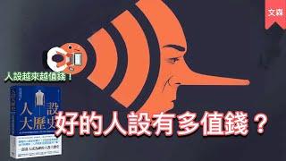 設立人設變成一種商業模式，那我們要小心什麼？｜《人設大歷史》｜文森說書