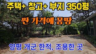 싼 가격 양평 전원주택,농가주택,시골집, 창고, 토지 매매 매물 급매 급매매 급매물